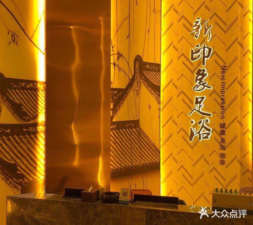 新印象足道·按摩·SPA·油压(黄塘店)