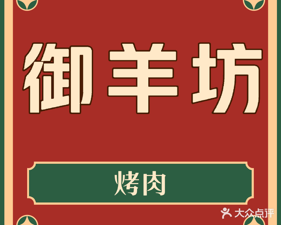 御羊坊烤肉餐厅(清真店)