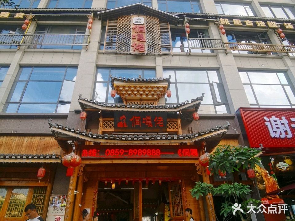 侗嘎佬酒楼(兴义店)