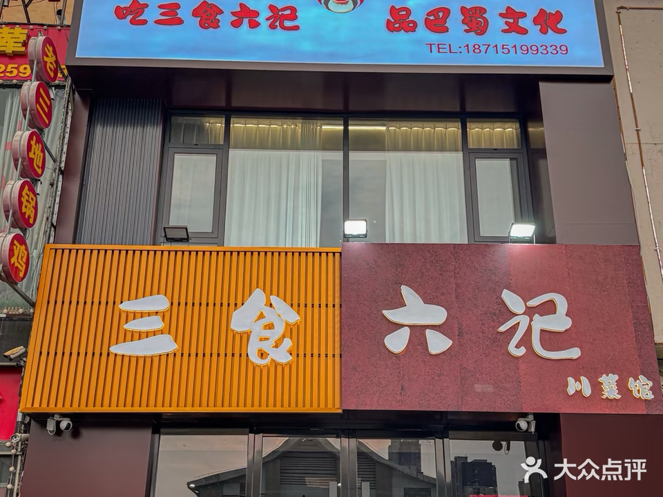 蚌埠市蚌山区珠城三食六记川菜馆