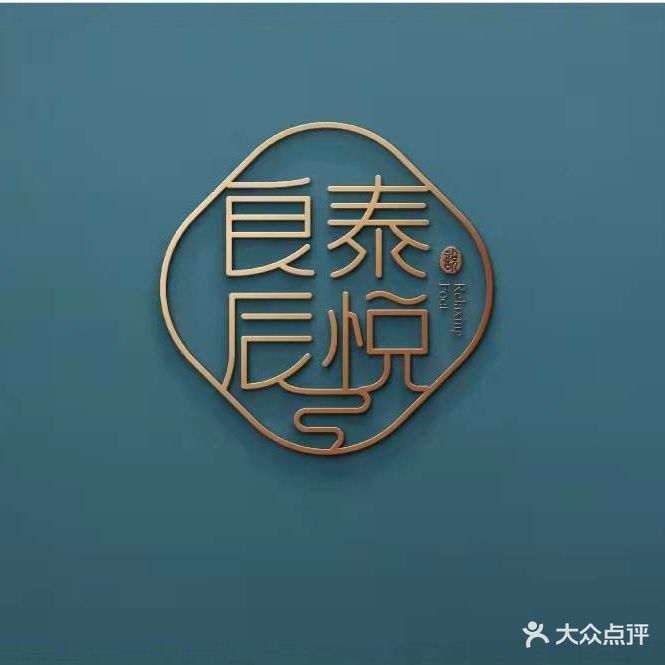良泰辰悦足道(邻水苑小区店)