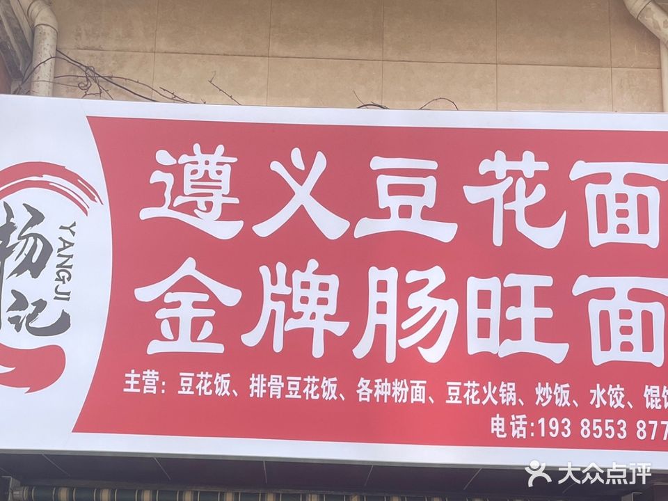 杨记遵义豆花面金牌肠旺面(校场路店)