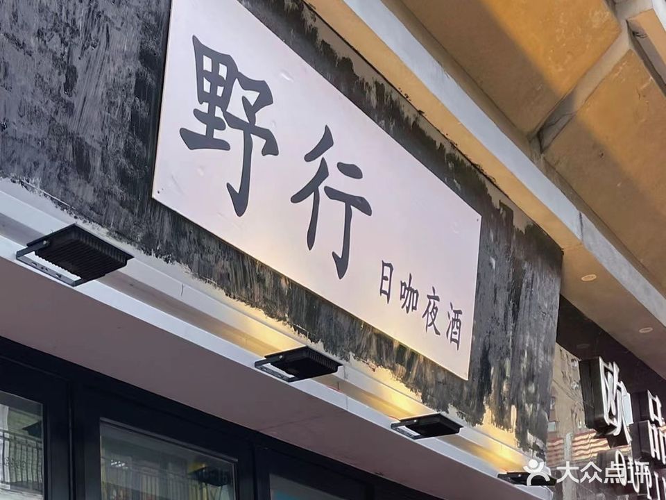 野行日咖夜酒(万达广场店)