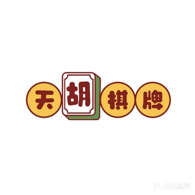 天胡棋牌(珠江摩尔店)