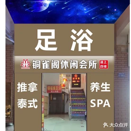 铜雀阁足浴养生(粮食综合楼店)