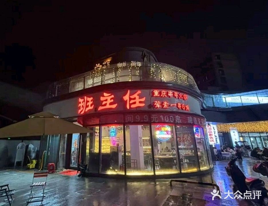 班主任重庆老火锅串串