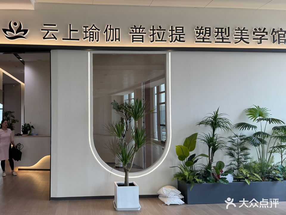 云上瑜伽普拉提女子塑形(新文化宫店)