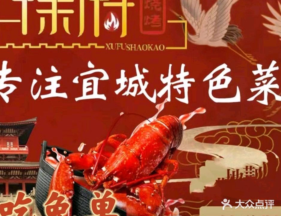 徐府烧烤大虾宜城特色菜(怡和苑店)