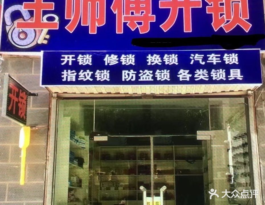 王师傅开锁换锁