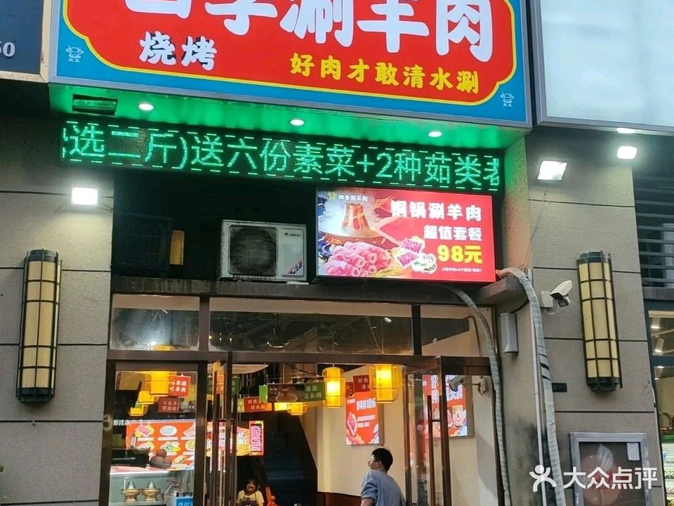 四季涮羊肉(碧桂园·黄金时代中清苑店)