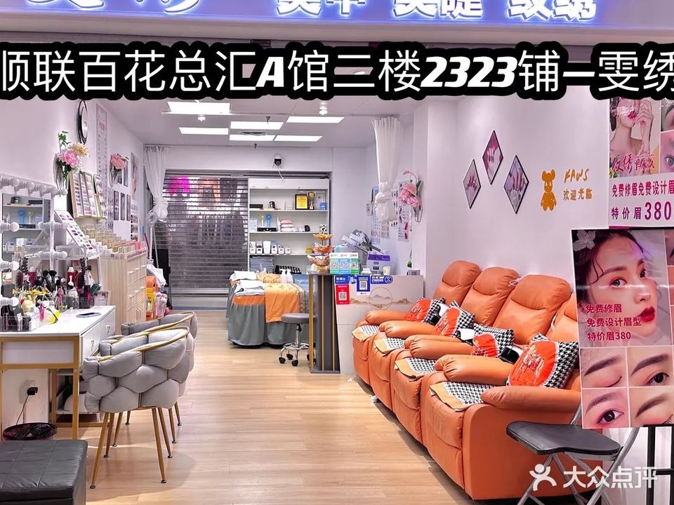 雯绣·美甲美睫(顺联百花总汇A馆店)