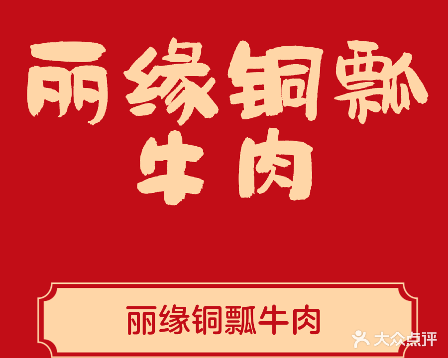 丽缘铜瓢牛肉(明强街店)