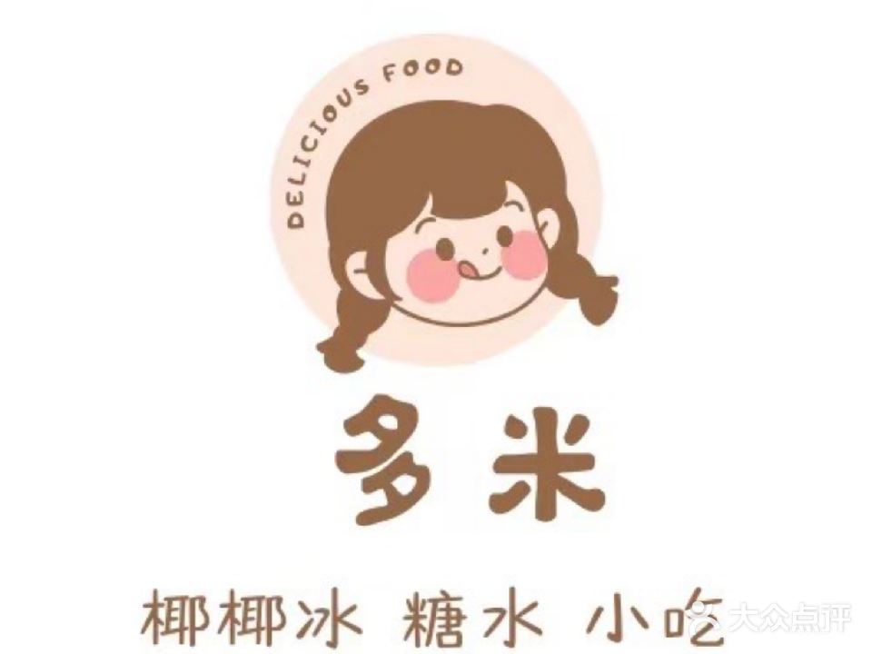 多米冰沙糖水小吃(巽寮湾店)