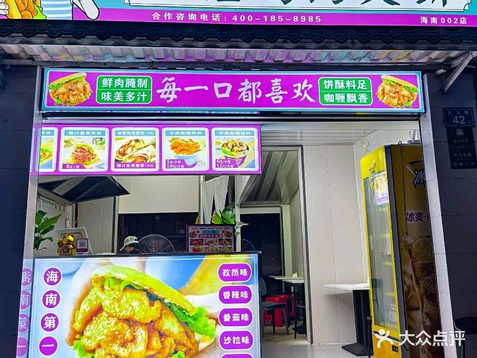 海男哥咖喱鸡肉夹饼(临中店)