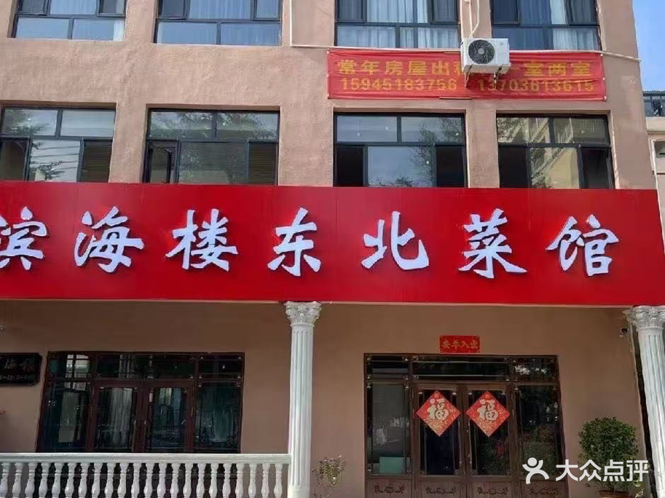 滨海楼东北菜馆
