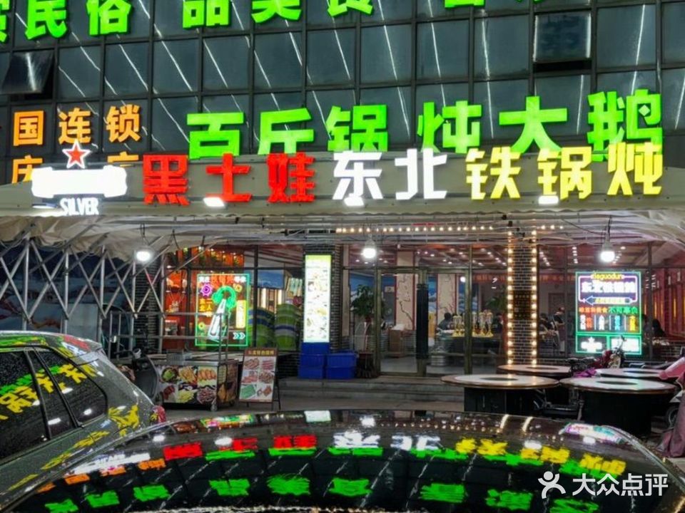 黑土娃东北铁锅炖