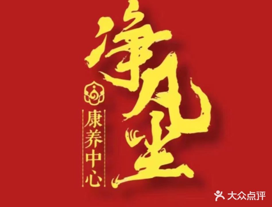 净凡尘康养中心