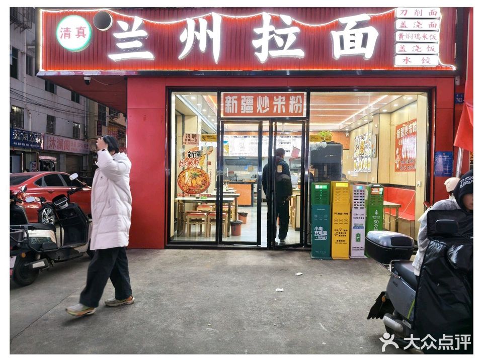 清真兰州拉面
