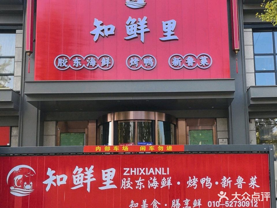 知鲜里胶东海鲜·烤鸭·新鲁菜(六里桥店)