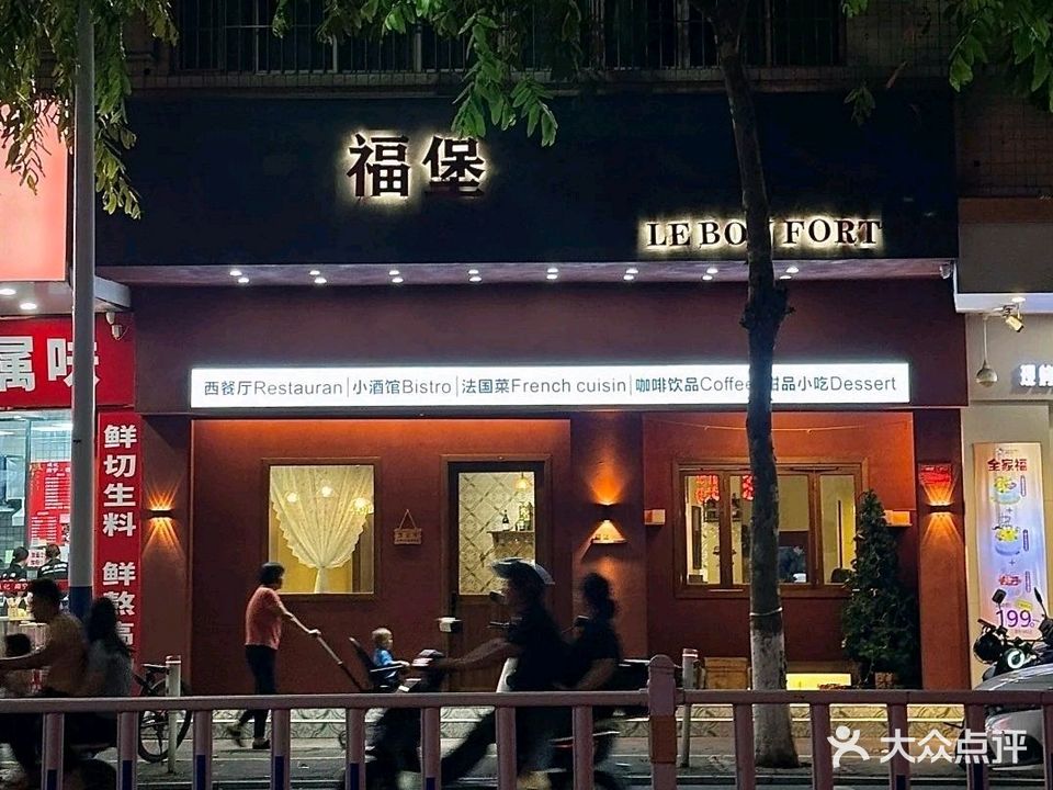 福堡法式西餐厅·Le Bon Fort