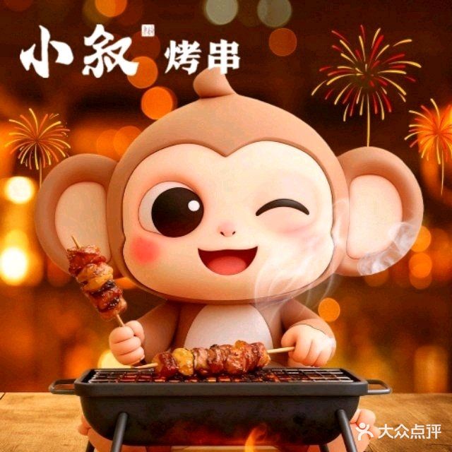 小叙烤酒配(湖里万达店)