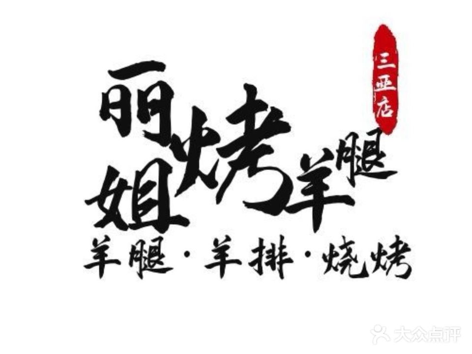 丽姐烤羊腿·烧烤·海鲜(羊栏店)