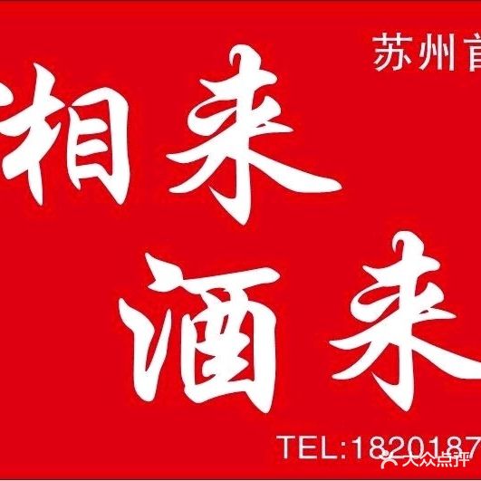 湘来酒来·湖南特色钵子菜·家常小炒·苏式汤面(仁恒四季和鸣雅园店)