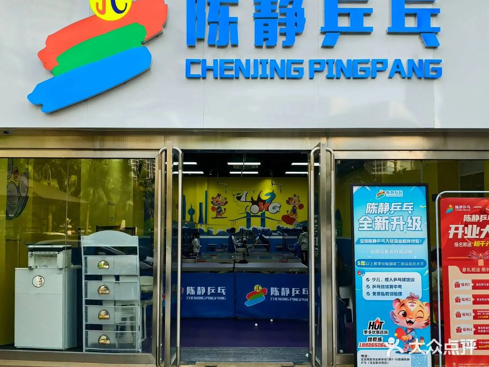 陈静乒乓(深业新岸线店)