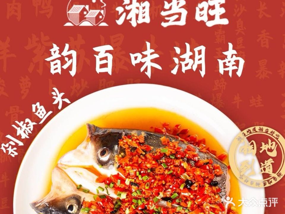 湘当旺·地道湘菜(高新园店)