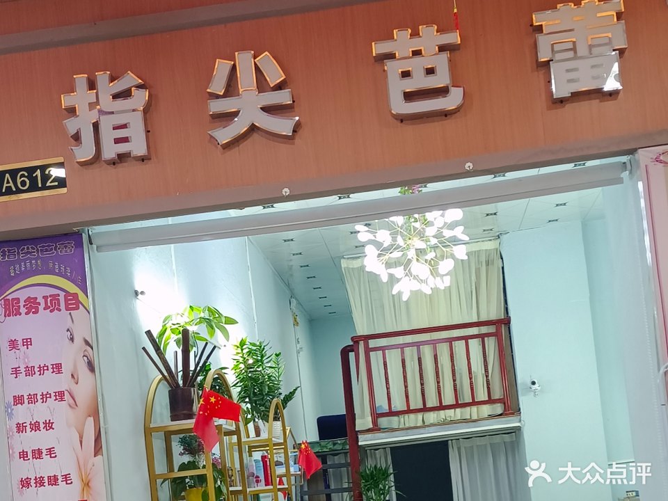 指尖芭蕾(万福隆商厦店)