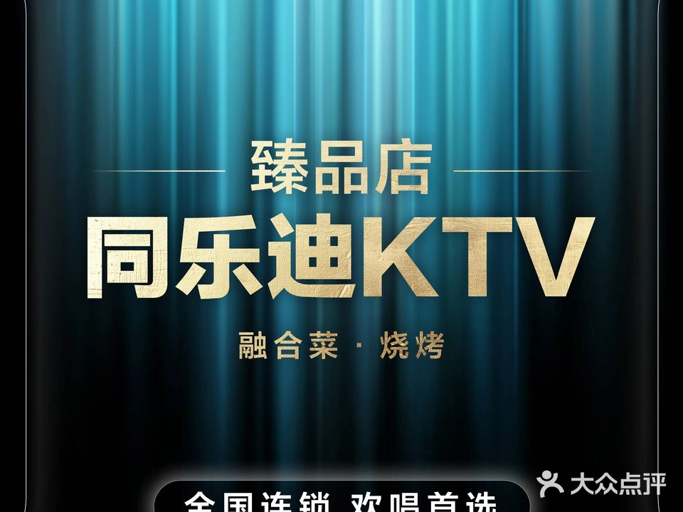 同乐迪智慧KTV·T-ONE(明润广场店)