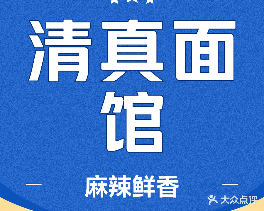 清真赛兰姆山城面馆