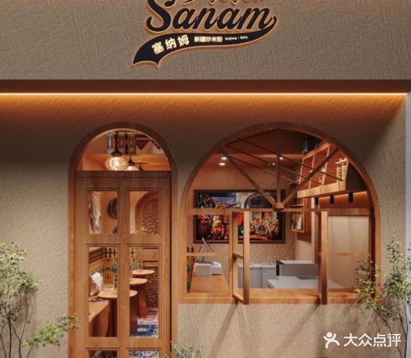 塞纳姆新疆炒米粉清真