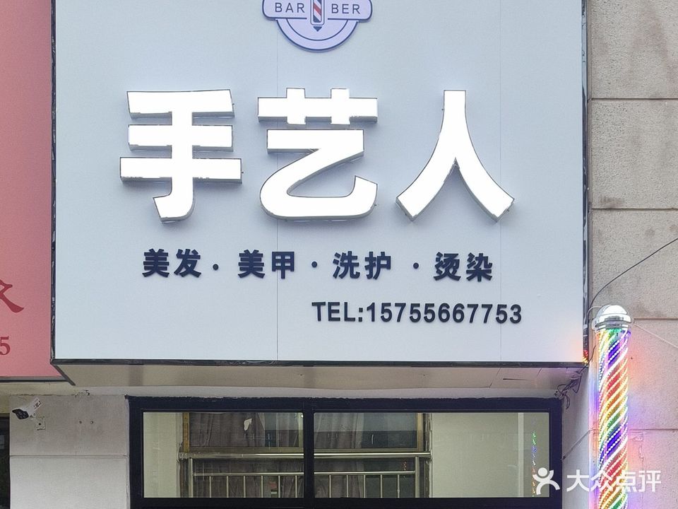 手艺人美发·美甲·烫发(安庆碧桂园迎江御墅店)