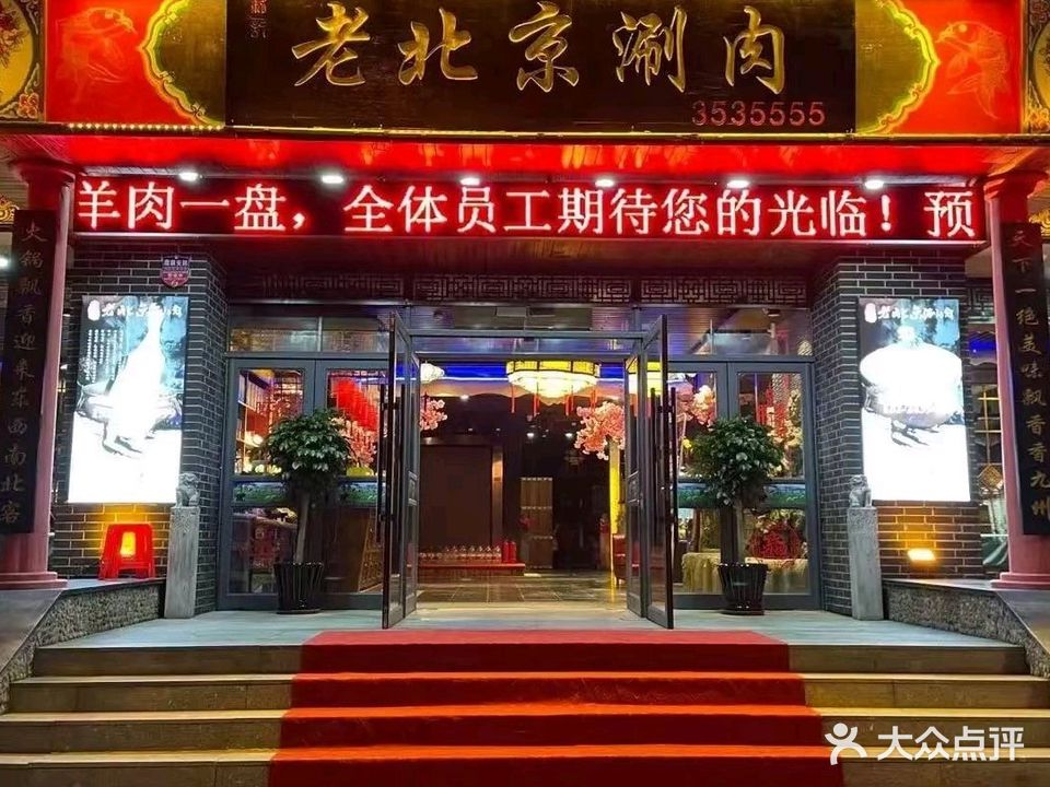 老北京涮肉(春江花园店)