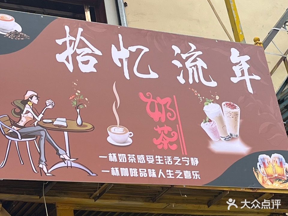 拾忆流年酒吧