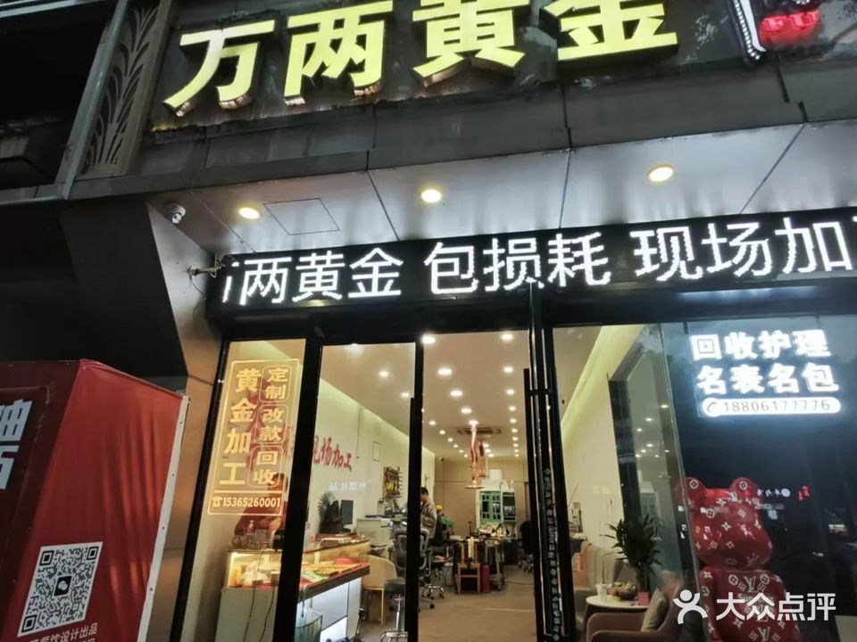 万两黄金(金乐华庭店)