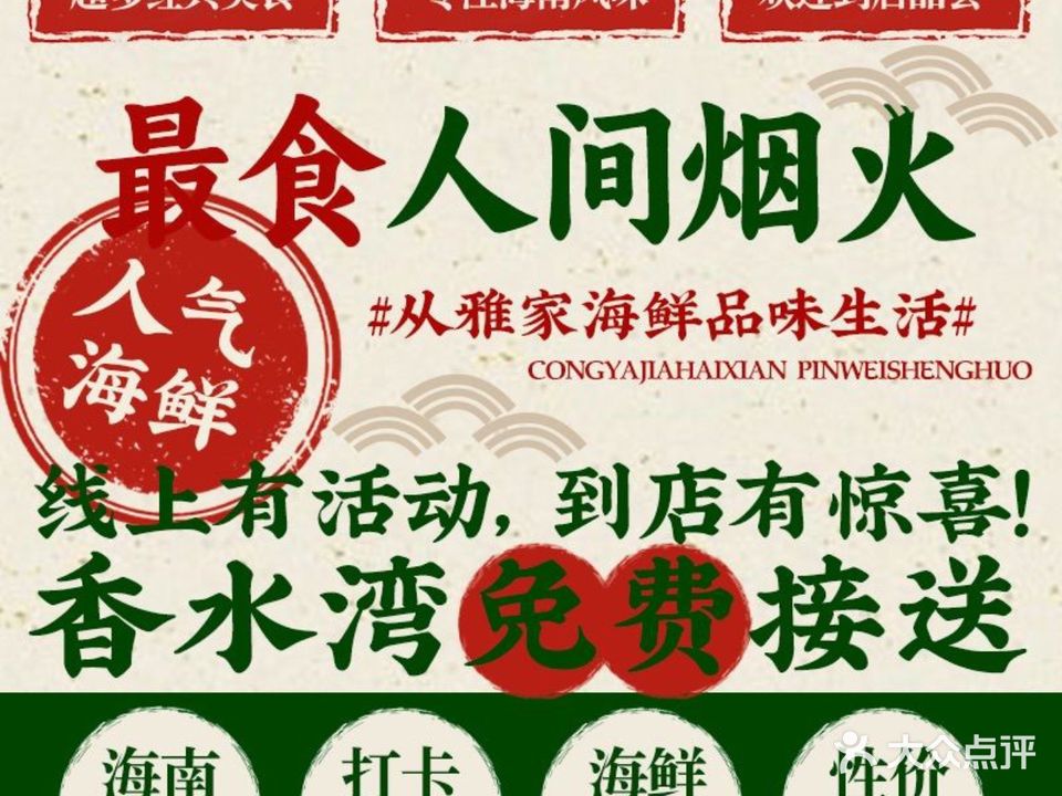 雅家海鲜餐厅(香水湾店)