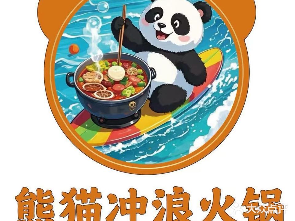 熊猫冲浪火锅涮烤一体清真(固原店)
