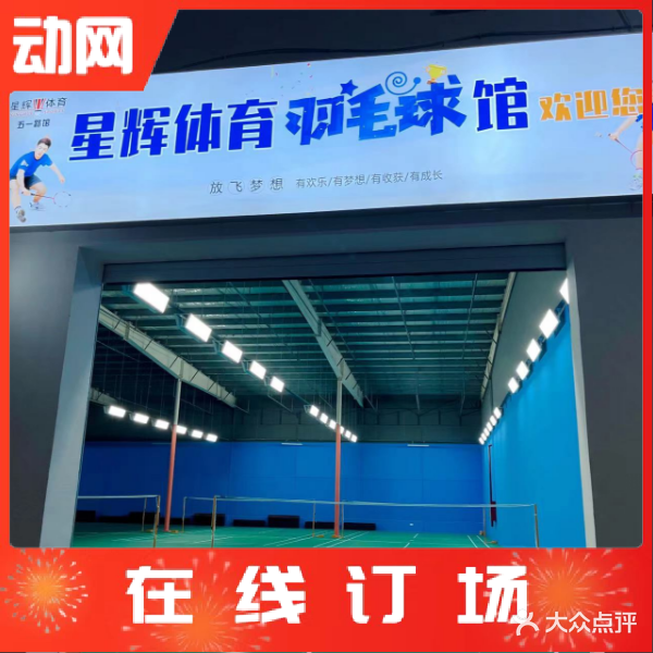 星辉体育·羽毛球馆(五一路店)