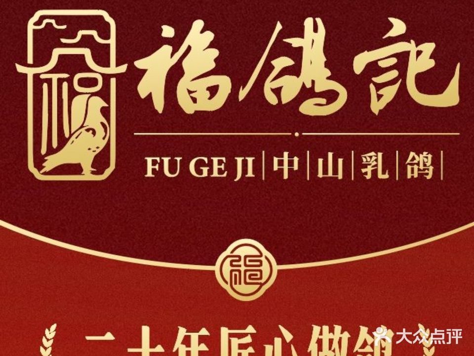 福鸽记·中山乳鸽(古镇利和店)