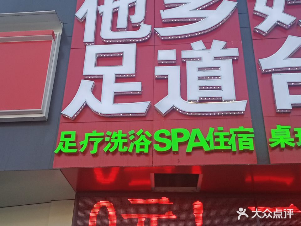 他乡足道(中鑫商务中心店)