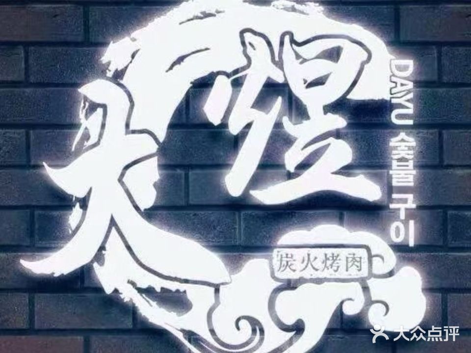 朴家大煜烤肉创意料理(商之都店)