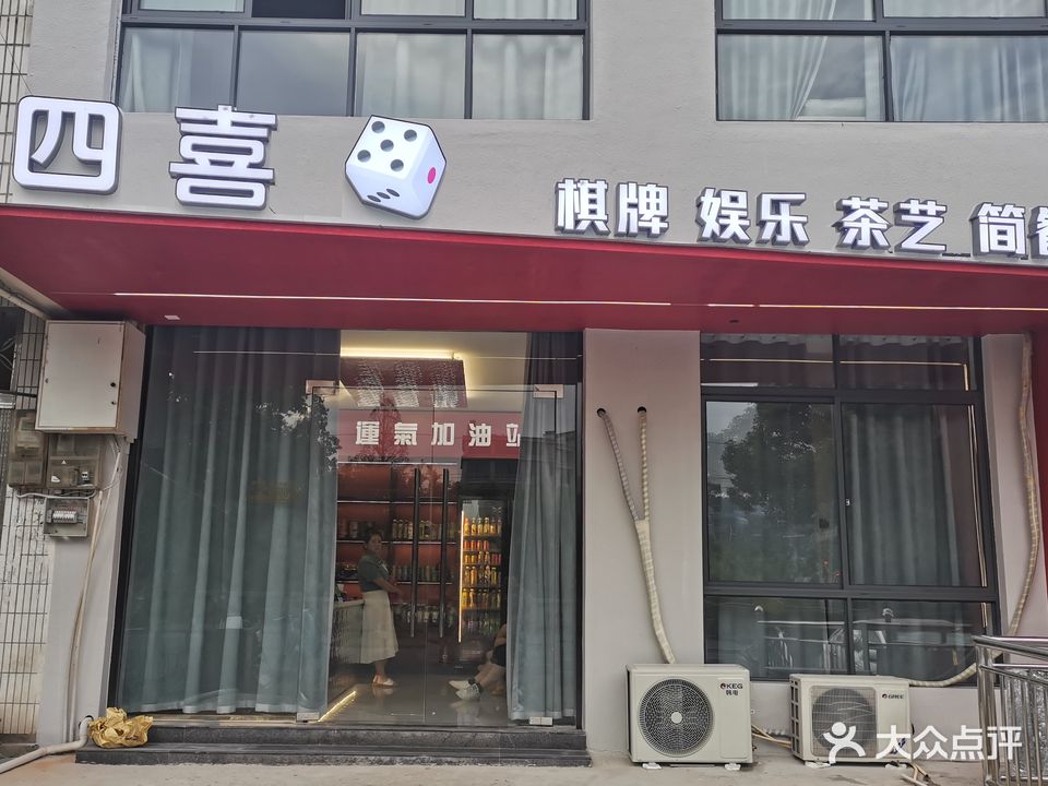 四喜棋牌娱乐茶艺