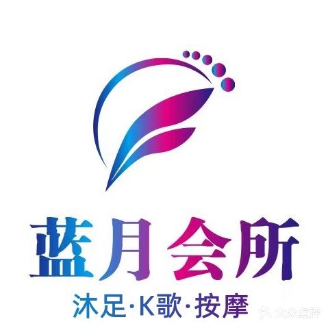 蓝月会所沐足·K歌·按摩