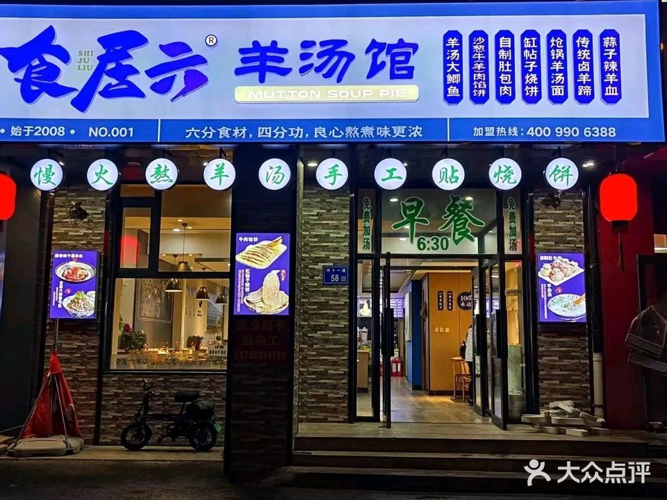 食居六羊汤馆(学伟绿色家园店)
