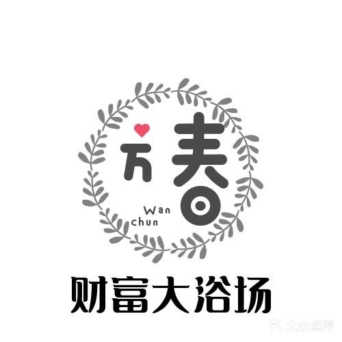 万春浴场(万春新城财富广场店)