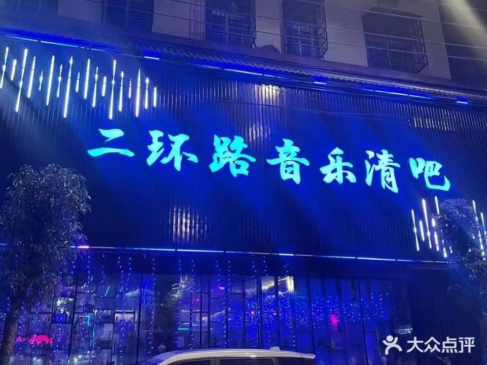 二环路音乐清吧