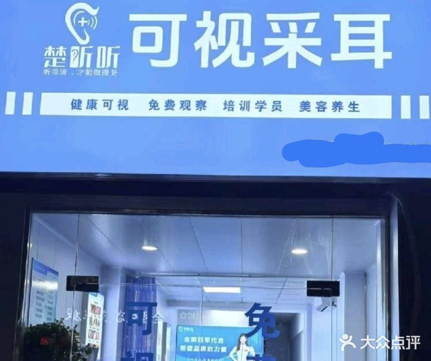 楚听听可视采耳