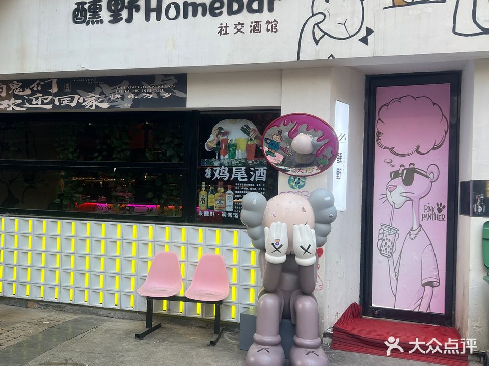 醺野Home bar社交酒馆